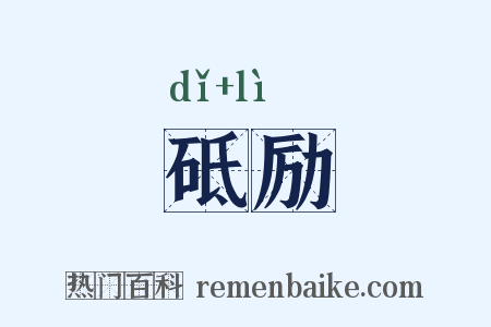 砥励是什么意思的图片